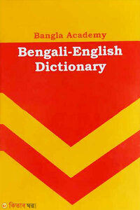 বাংলা একাডেমি বেঙ্গলী ইংলিশ ডিকশনারী