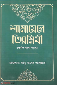 শামায়েলে তিরমিযী (পূর্ণাঙ্গ বাংলা শরাহ)