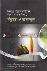 ফিদায়ে মিল্লাত সাইয়্যেদ আসআদ মাদানী রহ. জীবন ও অবদান