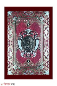 Hafezi Quran Sharif-Mishori sapa (Rexin Cover) (হাফেজী কোরআন শরীফ-মিশরী ছাপা (রেক্সিন কভার) ছোট সাইজ )