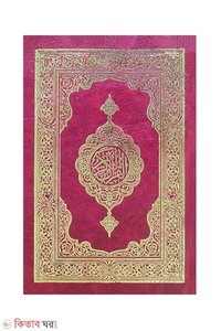 Hafezi Quran Sharif- (Mishori sapa) (হাফেজী কোরআন শরীফ-মিশরী ছাপা (ছোট সাইজ) )