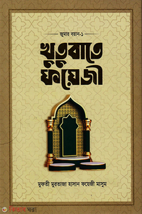 খুতুবাতে ফয়েজী (জুমার বয়ান ১-৩ খণ্ড)
