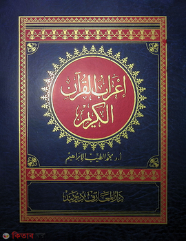 ইরাবুল কুরআনুল কারীম- اعراب القران الكرىم