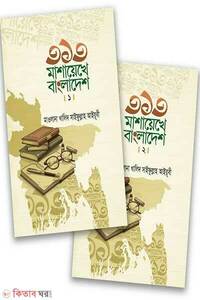 ৩১৩ মাশায়েখে বাংলাদেশ - খণ্ড ১ও ২