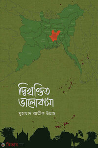 দ্বিখণ্ডিত ভালোবাসা