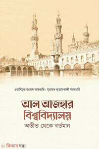 আল আজহার বিশ্ববিদ্যালয় অতীত থেকে বর্তমান