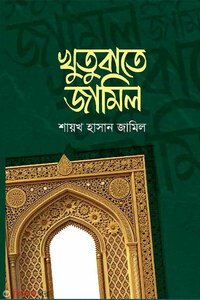 খুতুবাতে জামিল ১ম খন্ড