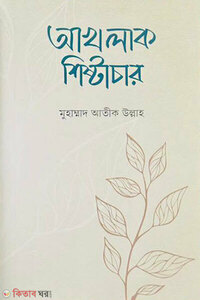 আখলাক শিষ্টাচার