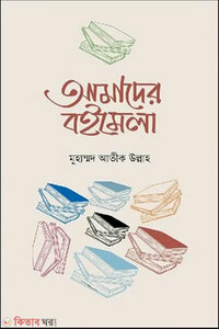 আমাদের বইমেলা