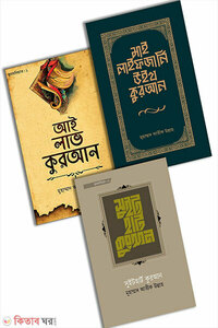 কুরআনিয়্যাত প্যাকেজ