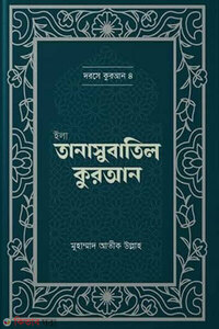 ইলা তানাসুবাতিল কুরআন