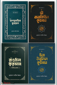দরসে কুরআন প্যাকেজ