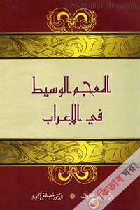 আল মুজামুল অসীত লিল এরাব/المعجم الوسيط فى الاعراب