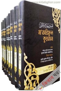 Mayariful Qur‘an 1-8 volume (মা’আরিফুল কুরআন [১-৮ খণ্ড একত্রে])