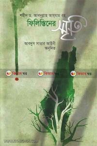 ফিলিস্তিনের স্মৃতি 