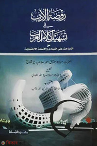 রওজাতুল আদব (তাহকিক ও টীকাসহ)