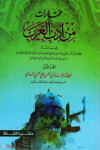 مختارت من ادب العرب (মুখতারাত মিন আদাবিল আরাব-১ম খণ্ড)