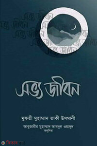 সভ্য জীবন
