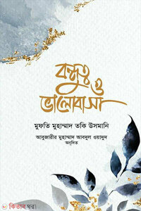 বন্ধুত্ব ও ভালোবাসা