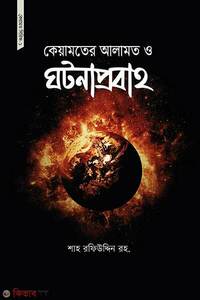 কেয়ামতের আলামত ও ঘটনা প্রবাহ