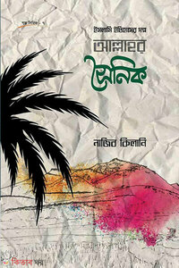 ইসলামি ইতিহাসের গল্প: আল্লাহর সৈনিক