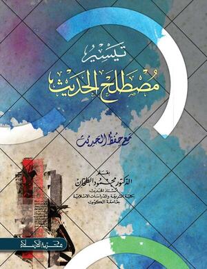 تيسير مصطلح الحديث (তায়সিরু মুস্তালাহিল হাদীস)