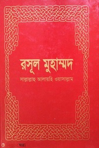 রসূল মুহাম্মদ সাল্লাল্লাহু আলায়হি ওয়াসাল্লাম