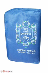 নূরানী হাফেজী কোরআন শরীফ (চেইন কাভার)