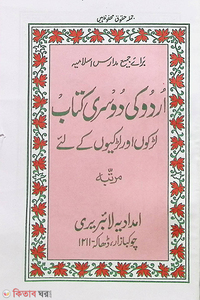 উর্দু দুসরী কিতাব  اردو كي دوسرى كتاب