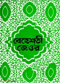 বেহেশতী জেওর বাংলা ১-৩ খণ্ড