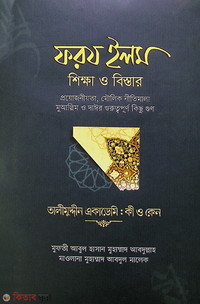 ফরজ ইলম শিক্ষা ও বিস্তার