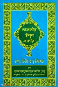 তাফসীর ইবনে কাসীর(১,২,৩)