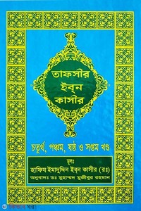 তাফসীর ইবনে কাসীর (৪, ৫, ৬, ৭ খণ্ড)