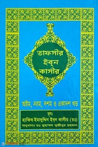 তাফসীর ইবনে কাসীর (৮, ৯, ১০, ১১ খণ্ড)