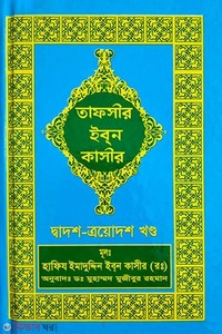 তাফসীর ইবনে কাসীর (১২, ১৩ খণ্ড