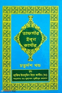তাফসীর ইবনে কাসীর (১৪ খণ্ড)
