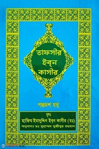 তাফসীর ইবনে কাসীর (১৫ খণ্ড)