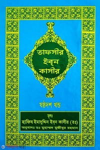 তাফসীর ইবনে কাসীর (১৬ খণ্ড)