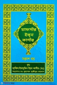 তাফসীর ইবনে কাসীর (১৭ খণ্ড)