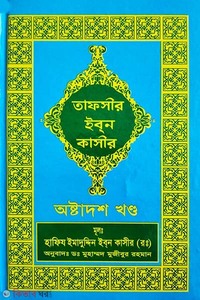 তাফসীর ইবনে কাসীর (১৮ খণ্ড)