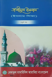 তালীমুল ইসলাম (৪র্থ খণ্ড)