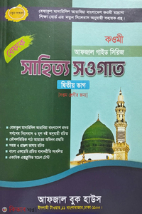 সাহিত্য সওগাত গাইড-(৭ম শ্রেণী)