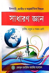 ইসলামী সাধারণ জ্ঞান (৩য় শ্রেণী থেকে ৫ম শ্রেণী)