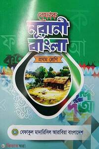 বেফাক নূরানী বাংলা (১ম শ্রেণী)