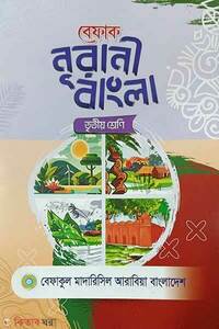 বেফাক নূরানী বাংলা (৩য় শ্রেণী)