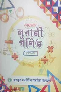 বেফাক নূরানী গণিত (৩য় শ্রেণী)