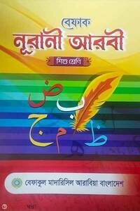 বেফাক নূরানী আরবী  (শিশু শ্রেনী)