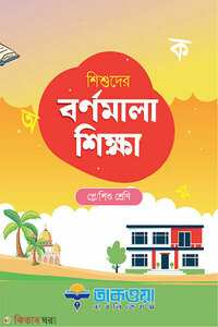 শিশুদের বর্ণমালা শিক্ষা প্লে/শিশু শ্রেণি