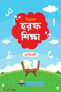 শিশুদের হরফ শিক্ষা প্লে/শিশু শ্রেণি