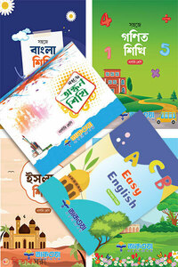 নার্সারী শ্রেণির পূর্ণ সেট